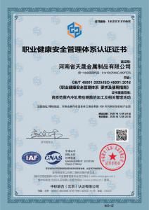 职业健康安全管理体系认证证书